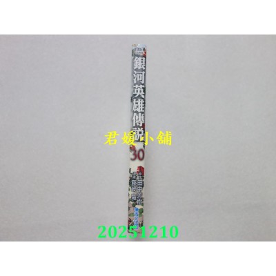 空运版  青文  银河英雄传说(30)  作者： 藤崎龙(全新)