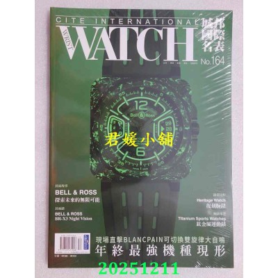 空运版  城邦国际名表 12月号/2025 第164期  年终最强机种现形(全新)