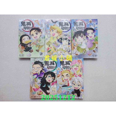 空运版  东立  鬼灭学园！ 1-5  共5本  作者： 帆上夏希(全新)