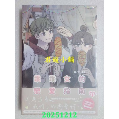 空运版  尖端  乖乖女的恋爱指南(11)完  作者： 南琇(全新)