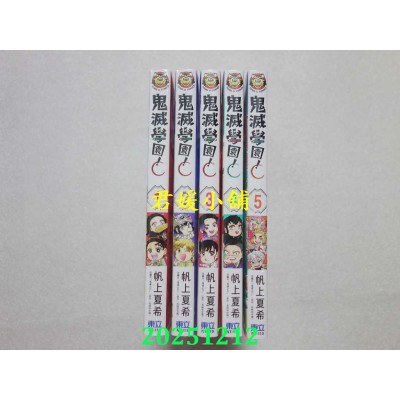 空运版  东立  鬼灭学园！ 1-5  共5本  作者： 帆上夏希(全新)