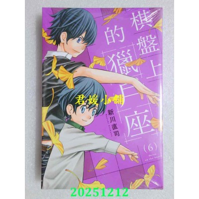 空运版  东立  棋盘上的猎户座 6  作者： 新川直司(全新)