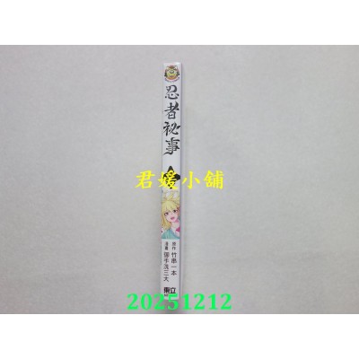 空运版  东立  忍者秘事 2  作者： 御手洗三大(全新)