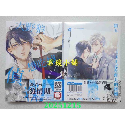 空运版  青文  大野狼想吃掉侦探(02)  作者： 大村阳(全新)