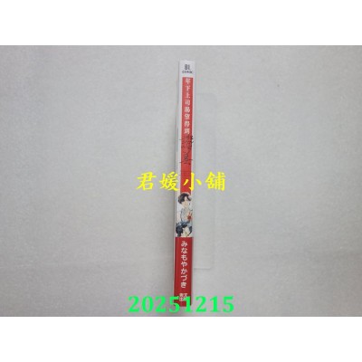 空运版  青文  年下上司渴望得到赞美(全)特典版  作者： みなもやかづき(全新)