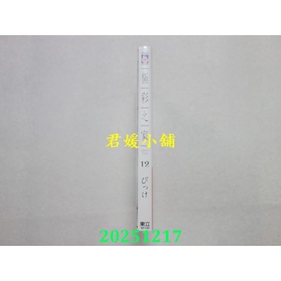 空运版  东立  极彩之家 12  作者： びっけ(全新)