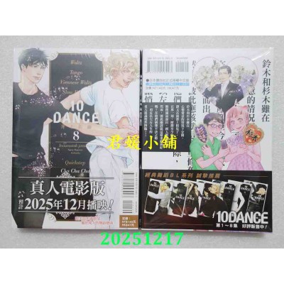 空运版  东立  10DANCE 8  作者： 井上佐藤(全新)