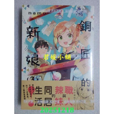 空运版  尖端  铜匠的新娘(03)  作者： ｎａｍｏ(全新)