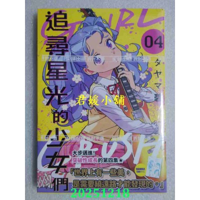 空运版  尖端  GIRL CRUSH追寻星光的少女们(04)  作者： タヤマ碧(全新)