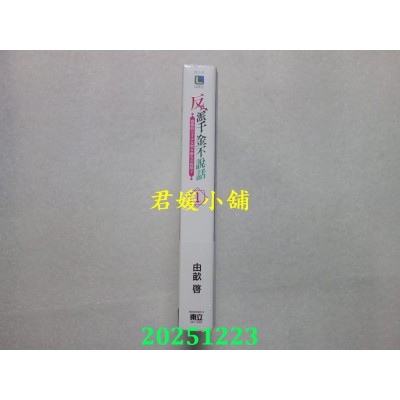空运版  东立小说  反派千金不说话 1 (首刷限定版) ：觉醒的天才少女与本应失去的棋子(全新)