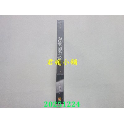 空运版  平心小说  万物风华录四  作者： 非天夜翔(全新)