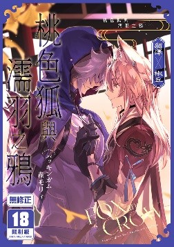 空运版  买动漫  【预购。1月上市】桃色狐与濡羽之鸦  作者：森モリィ(全新)
