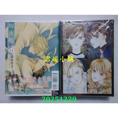 空运版  东立  辉夜姬 爱藏版 14完 (首刷限定版)  作者： 清水玲子(全新)