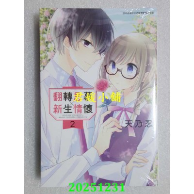 空运版  青文  翻转思慕╳新生情怀(02)  作者： 天乃 忍(全新)