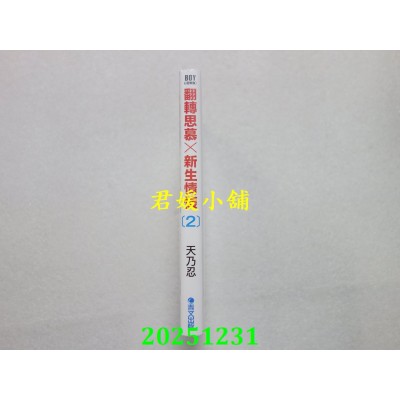 空运版  青文  翻转思慕╳新生情怀(02)  作者： 天乃 忍(全新)