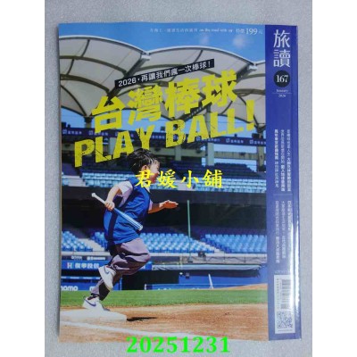 空运版  旅读 1月号/2026 第167期  台湾棒球PLAY BALL!(全新)