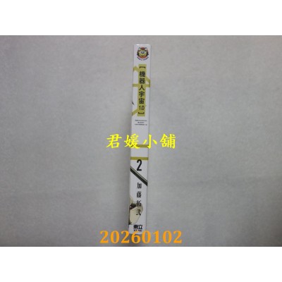 空运版  东立  机器人宇宙1.0 2  作者： 加藤拓贰(全新)