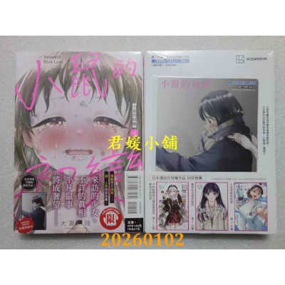 空运版  东立  小鼠的初恋 4(首刷附录版)  作者： 大濑户陆(全新)