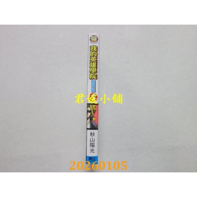 空运版  东立  我的英雄学院 组队任务 5  作者： 秋山 阳光(全新)