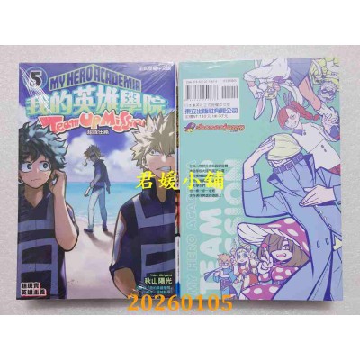 空运版  东立  我的英雄学院 组队任务 5  作者： 秋山 阳光(全新)