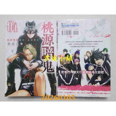 空运版  东立  桃源暗鬼 4  作者： 漆原侑来(全新) 