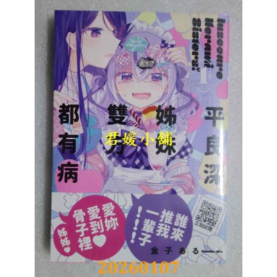 空运版  青文  平良深姊妹双方都有病(01)  作者： 金子 ある(全新)