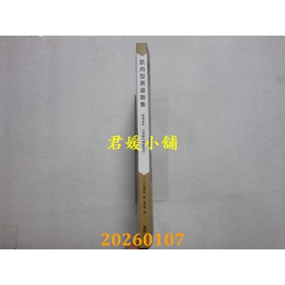 空运版  东贩  肌肉型男姿势集：基础姿势．日常动作构图设计(全新)@ 