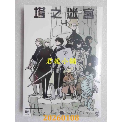 空运版  角川  塔之迷宫 (4)  作者： 贰瓶勉(全新)