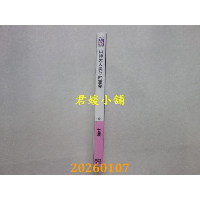 空运版  东立  山神大人与他的宠儿 全  作者： 七濑(全新)