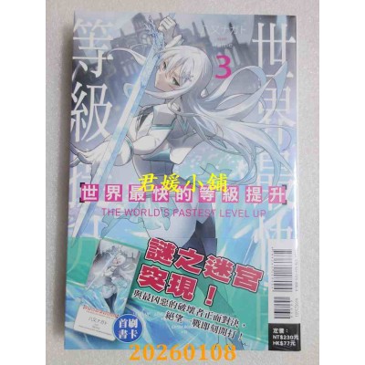 空运版  东立小说  世界最快的等级提升 3  作者： 八又ナガト(全新)