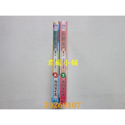 空运版  东立  鱼跃龙门！～我要登上顶点！～ 上 + 下  作者： 凡乃 ヌイス(全新) 