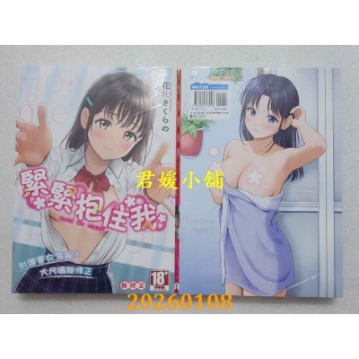 空运版  青文  紧紧抱住我(全)  作者： 花札さくらの(全新)