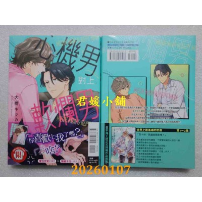 空运版  东立  心机男对上软烂男 全  作者： 大桥キッカ(全新)