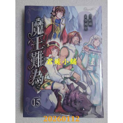 空运版  东立  魔王难为 15  作者： 红渊, 蔡鸿忠(全新)