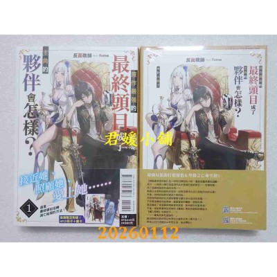 空运版  东立小说  原作最强的最终头目成了主角的伙伴会怎样？ 1 (首刷附录版)  作者： 反面教师(全新)