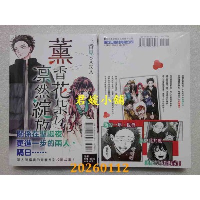 空运版  东立  薰香花朵凛然绽放 14  作者： 三香见SAKA(全新)