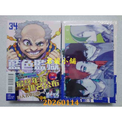 空运版  东立  BLUE LOCK 蓝色监狱 34 (首刷限定版)  作者： 金城 宗幸(全新)