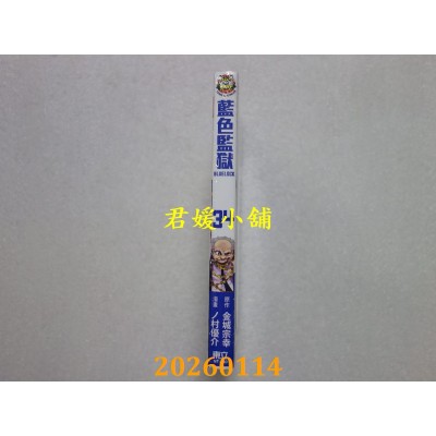 空运版  东立  BLUE LOCK 蓝色监狱 34 (首刷限定版)  作者： 金城 宗幸(全新)