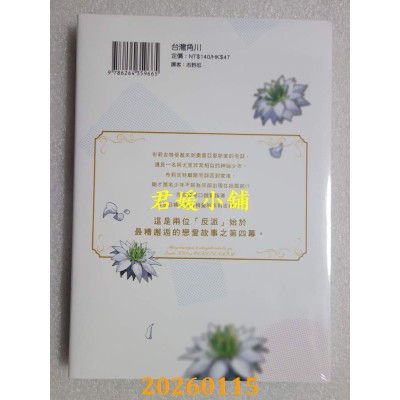 空运版  角川  反派千金与反派少爷若是在相遇后坠入情网 ～与无名精灵缔结契约而遭驱逐的千金，今天似乎也在和少爷一较高下～ (4)(全新)