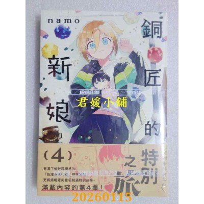 空运版  尖端  铜匠的新娘(04)  作者： ｎａｍｏ(全新)
