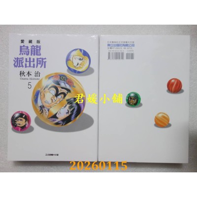 空运版  东立  乌龙派出所 爱藏版 5  作者： 秋本 治(全新)