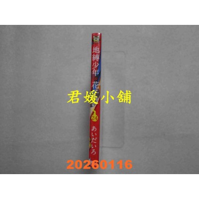 空运版  东立  地缚少年花子君 24  作者： あいだいろ(全新)