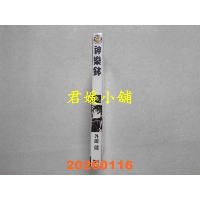 空运版  东立  神乐钵 8  作者： 外园 健(全新)