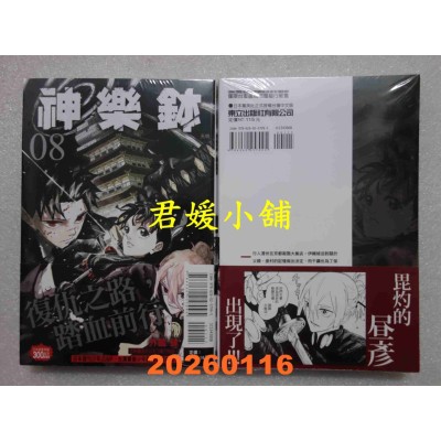 空运版  东立  神乐钵 8  作者： 外园 健(全新)