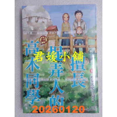 空运版  尖端  擅长捉弄人的(前)高木同学(14)  作者： 山本崇一朗(全新)