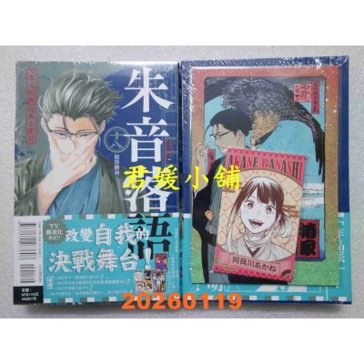 空运版  东立  朱音落语 18 (首刷限定版)  作者： 马上 鹰将(全新)