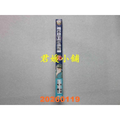 空运版  东立  朱音落语 18 (首刷限定版)  作者： 马上 鹰将(全新)