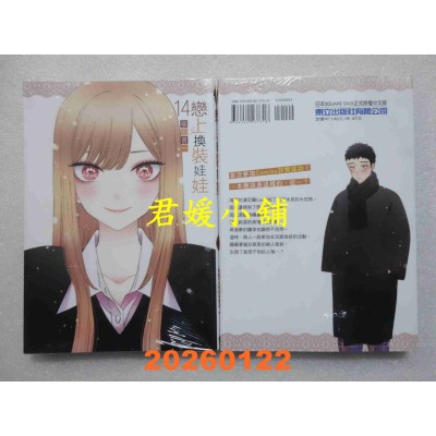 空运版  东立  恋上换装娃娃 14  再版  作者： 福田晋一(全新)
