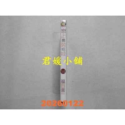 空运版  东立  恋上换装娃娃 14  再版  作者： 福田晋一(全新)