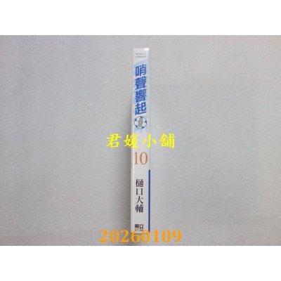 空运版  东立  哨声响起 爱藏版 10  作者： 樋口大辅(全新)